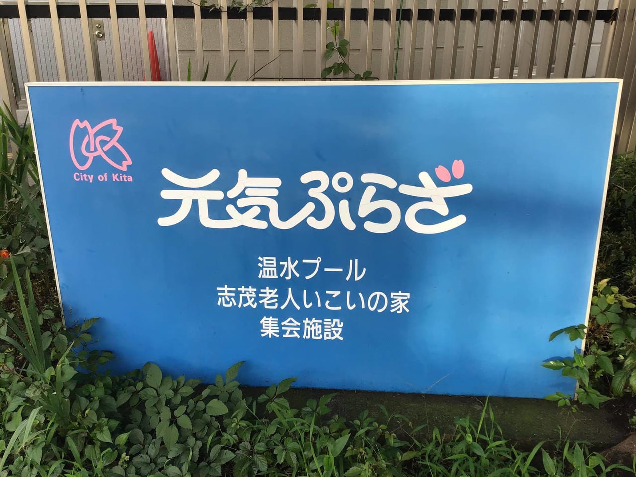 東京都北区 元気ぷらざ 温水プールのウォータースライダーの利用が再開されます 号外net 東京都北区