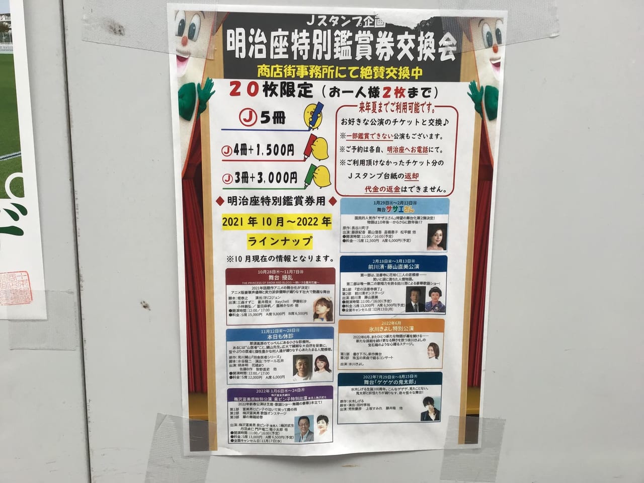 東京都北区】観劇好きの方必見！ 十条銀座のＪスタンプを明治座特別