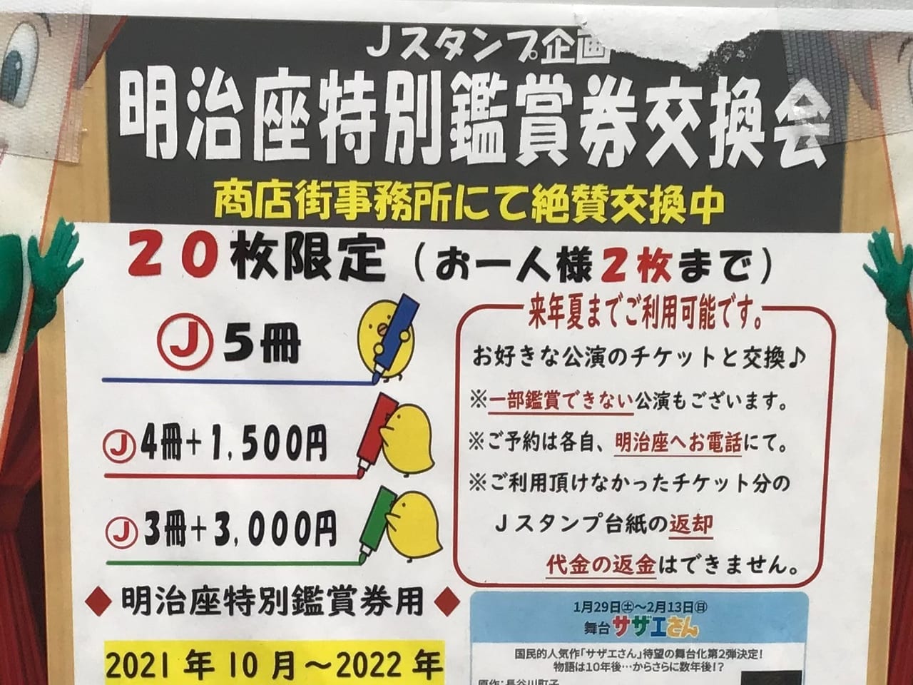 東京都北区】観劇好きの方必見！ 十条銀座のＪスタンプを明治座特別