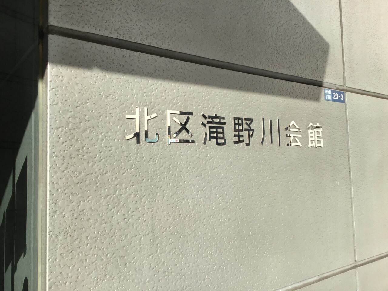 20241124_takinogawakaikan