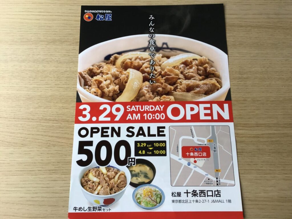 【東京都北区】松屋 十条西口店で「牛めし生野菜セット」などが500円のオープンセール中です。 | 号外NET 東京都北区